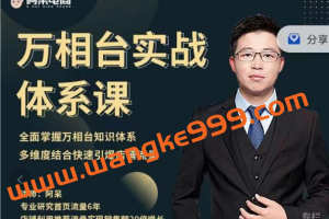 阿呆《万相台实战体系课》帮您全面掌握万相台知识体系