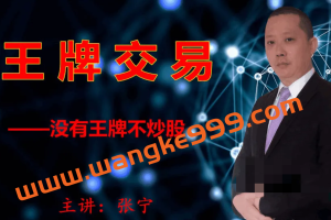 量学云讲堂张宁 量乾坤 王牌交易量学系统课第05期