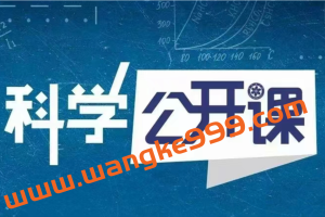 中科院科学公开课（第一季），适合初中的孩子拓展科学思维