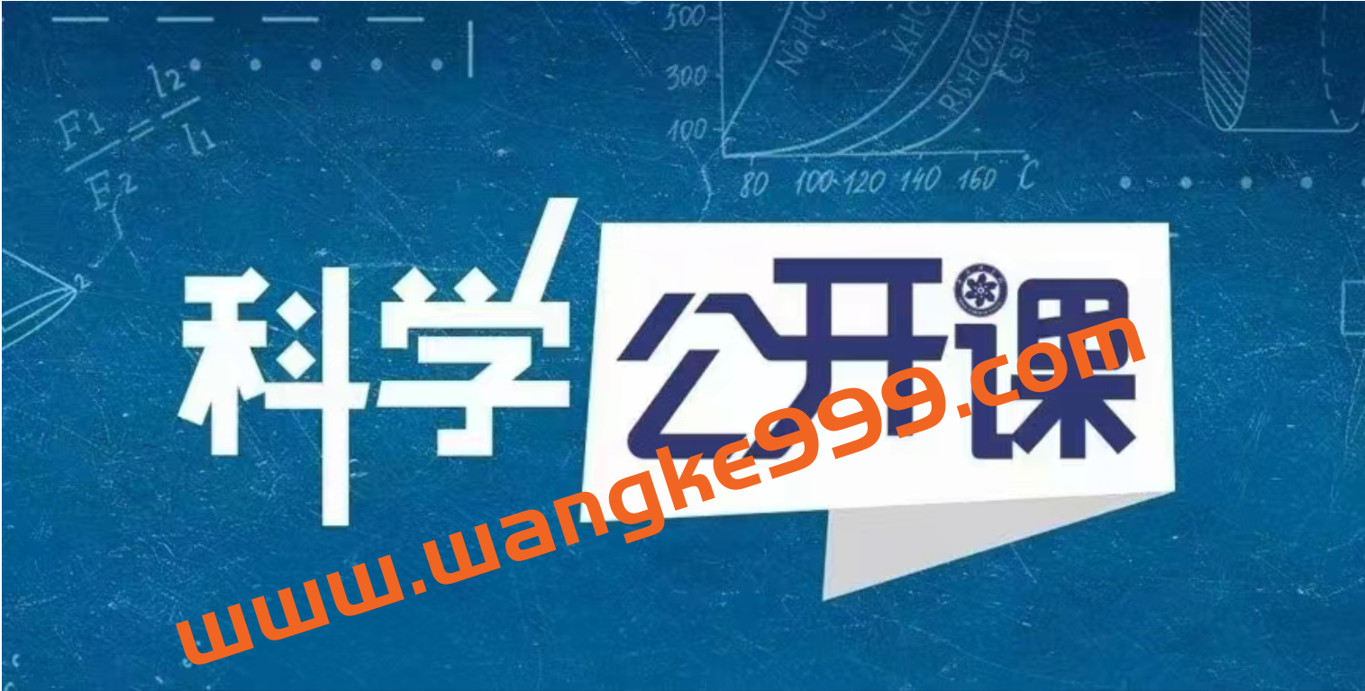 中科院科学公开课（第一季），适合初中的孩子拓展科学思维插图