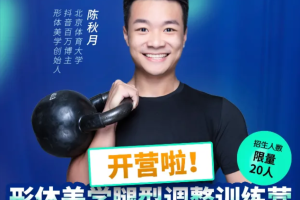 陈秋月《形体美学腿型调整训练营》