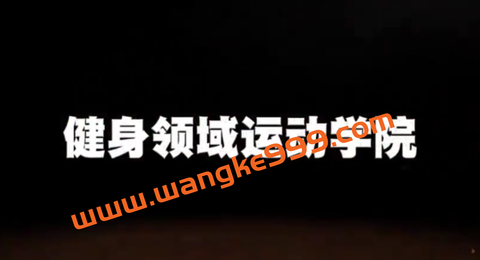 崔振浩训练实战教学课程插图 崔振浩训练实战教学课程插图