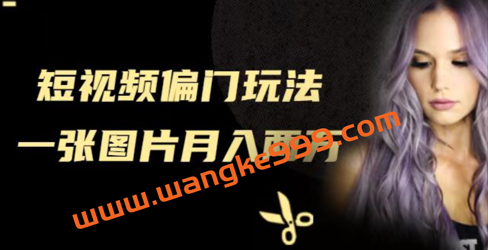 短视频偏门玩法，一张图片月入两万