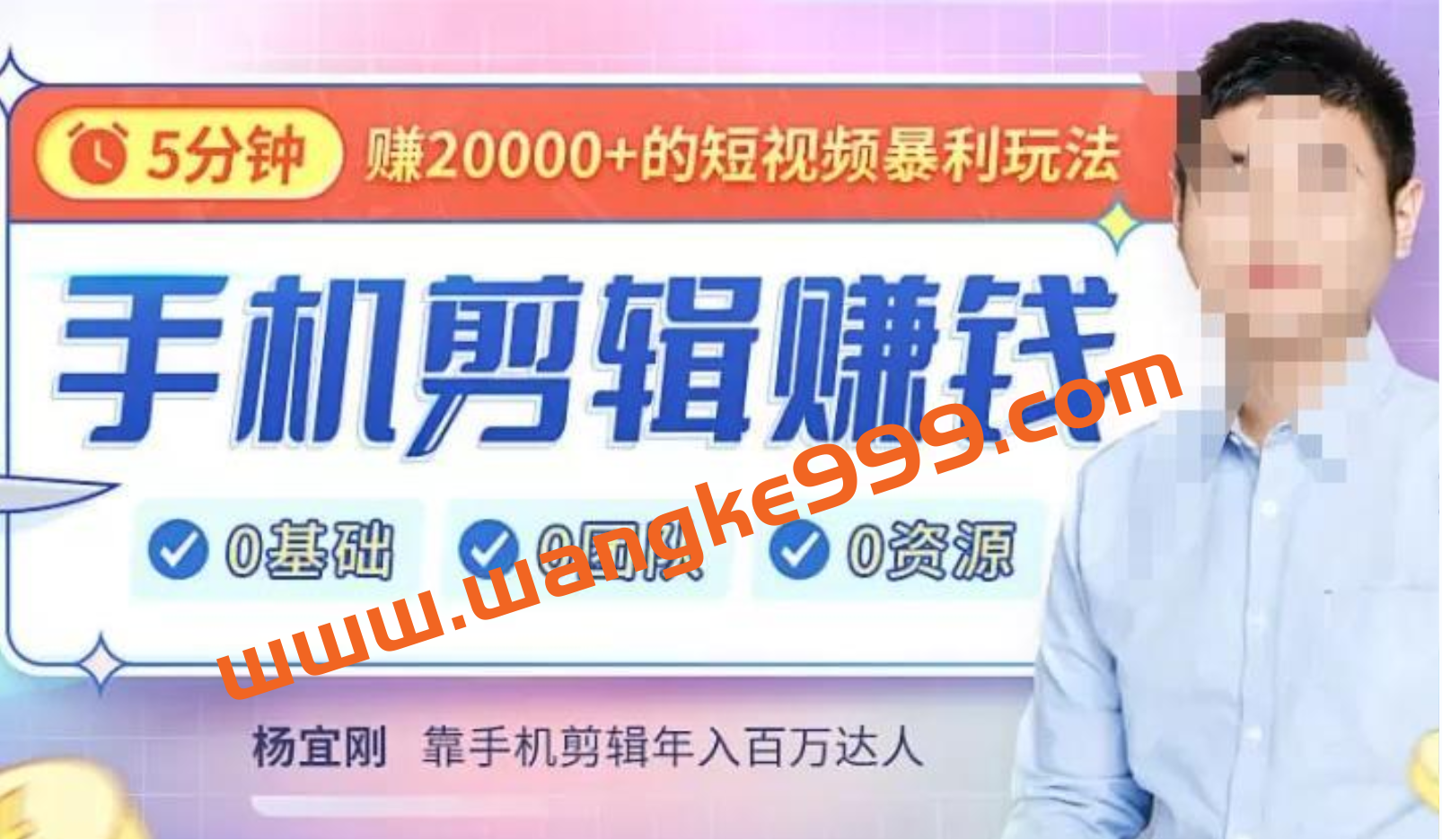 杨宜刚《手机剪辑赚钱》0基础教你靠一部手机，玩赚直播，每月多赚5数插图