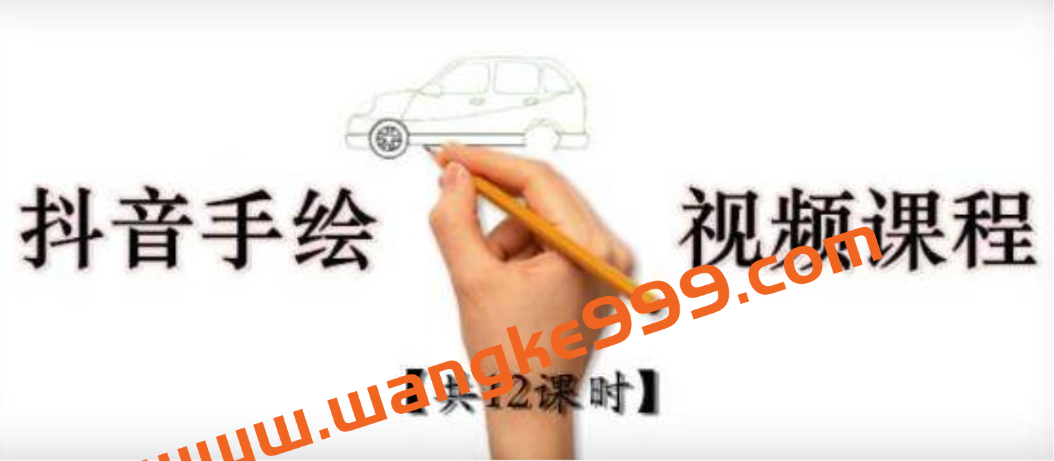 《抖音手绘教程+软件》从零教你学会短视频手绘号制作插图 《抖音手绘教程+软件》从零教你学会短视频手绘号制作插图