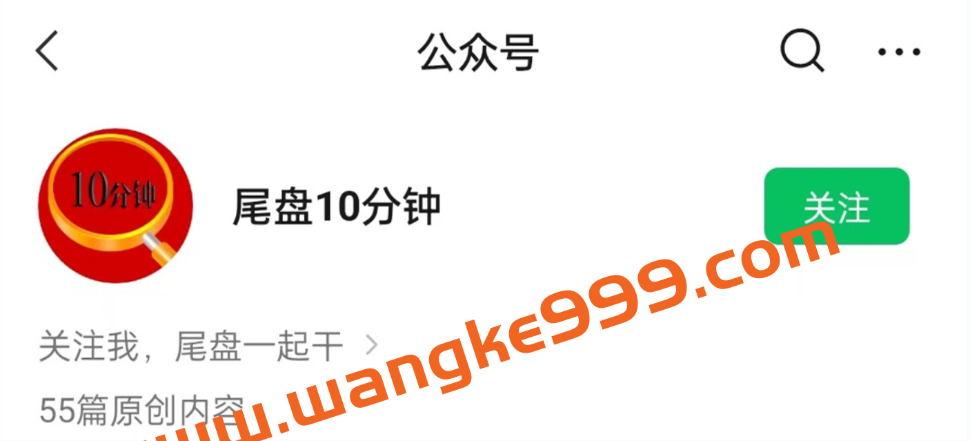 公众号尾盘十分钟 炒股视频课程插图