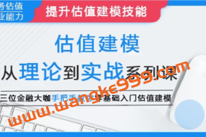 华尔街学堂《估值建模: 从理论到实战系列课》三位金融大咖手把手教你零基础入门估值建模