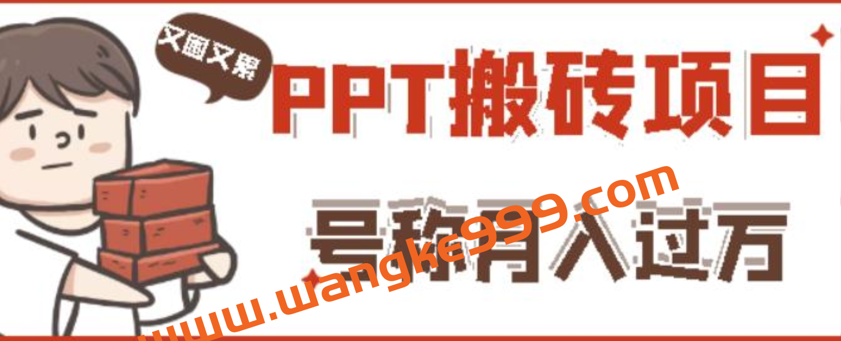 外面收费999的小红书PPT搬砖项目:实战两个半月赚了5W块,操作简单!插图 外面收费999的小红书PPT搬砖项目:实战两个半月赚了5W块,操作简单!插图