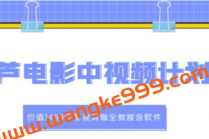 葫芦电影中视频解说教学：价值1499元影视剪辑全教程含软件