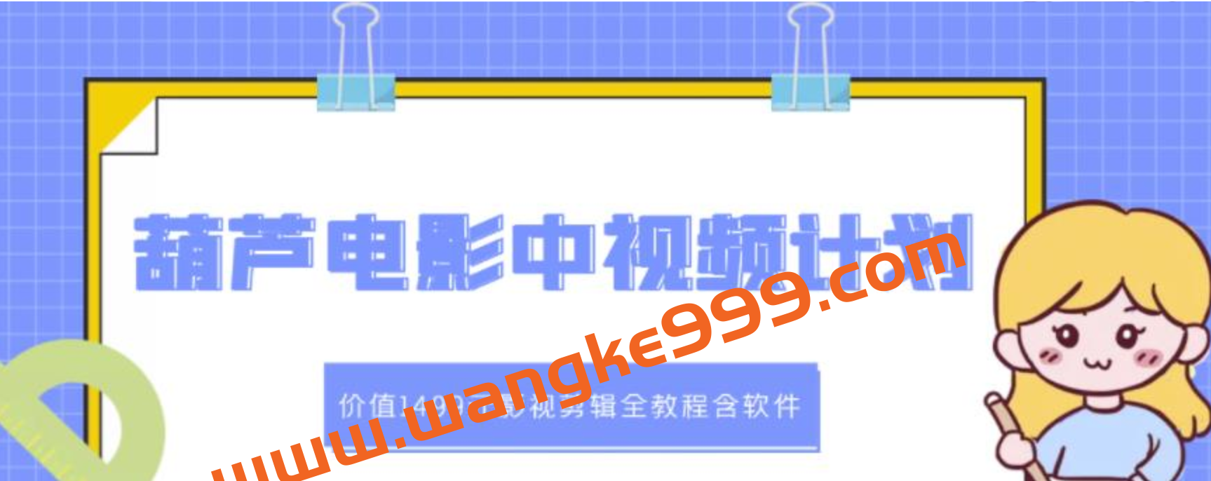 葫芦电影中视频解说教学：价值1499元影视剪辑全教程含软件插图