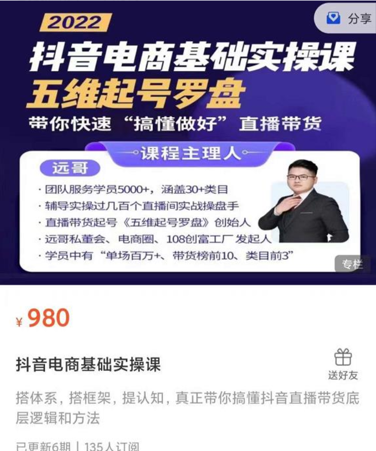 远哥-抖音电商基础实操课，五维起号罗盘，带你快速“搞懂做好”直播带货插图