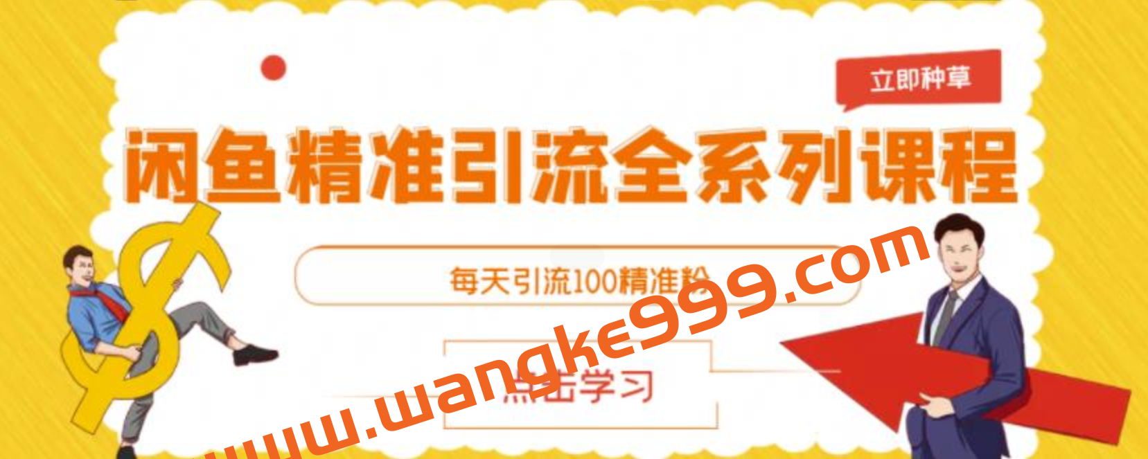 闲鱼精准引流全系列课程,每天引流100精准粉【视频课程】插图 闲鱼精准引流全系列课程,每天引流100精准粉【视频课程】插图