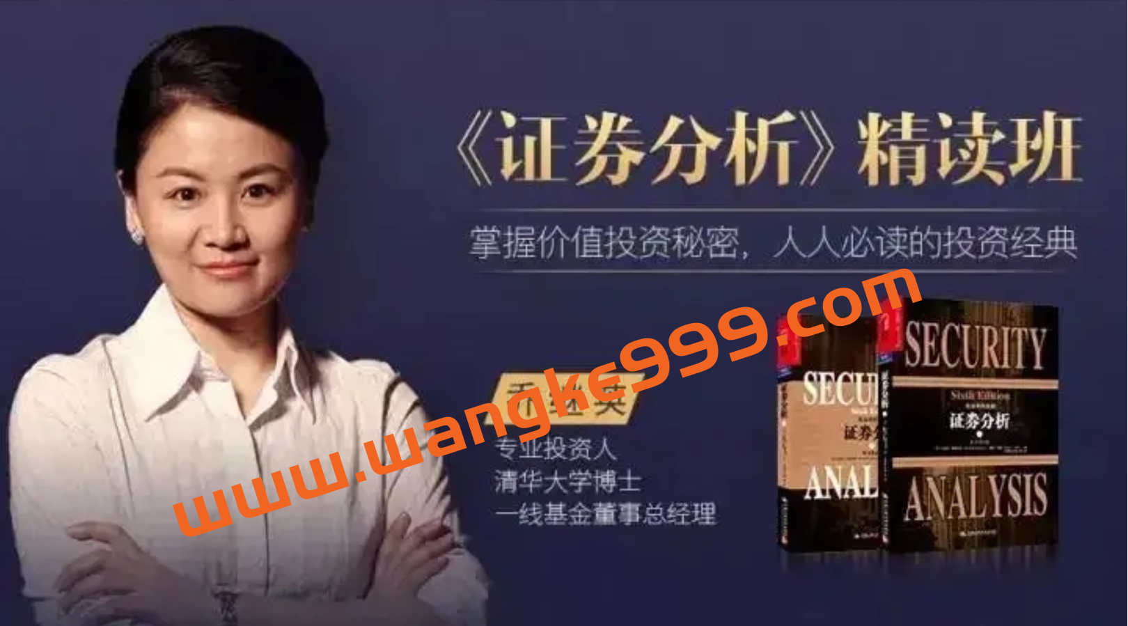 【湛庐精读】乔继英·《证券分析（上、下册）》精读班插图