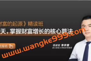【湛庐精读】李井奎·《财富的起源》精读班：17天掌握财富增长的核心算法