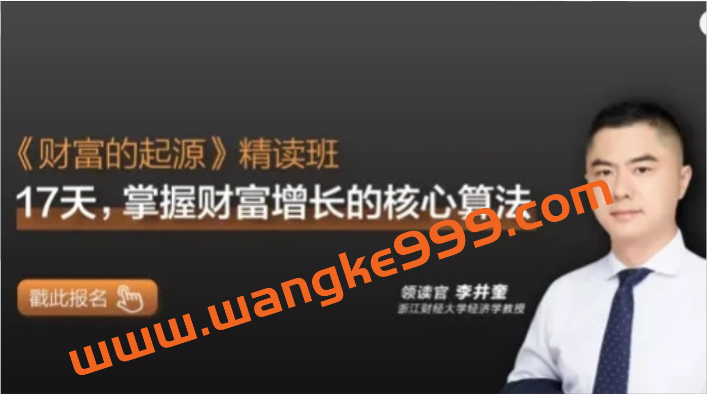 【湛庐精读】李井奎·《财富的起源》精读班：17天掌握财富增长的核心算法插图