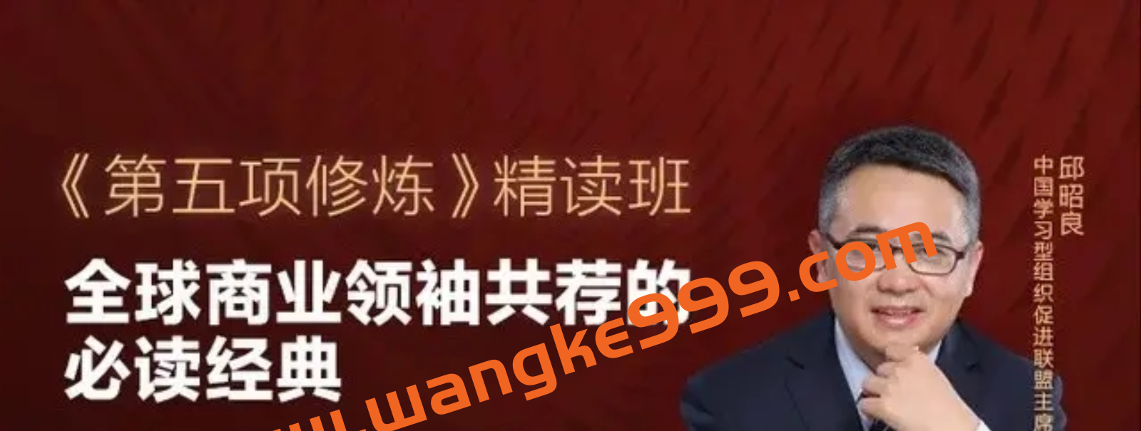 【湛庐精读】邱昭良·《第五项修炼》精读班:全球商业领袖共荐的必读经典插图 【湛庐精读】邱昭良·《第五项修炼》精读班:全球商业领袖共荐的必读经典插图