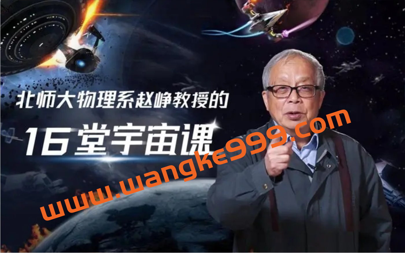 北师大物理系赵峥教授的宇宙学16讲：和爱因斯坦、霍金一起漫步宇宙