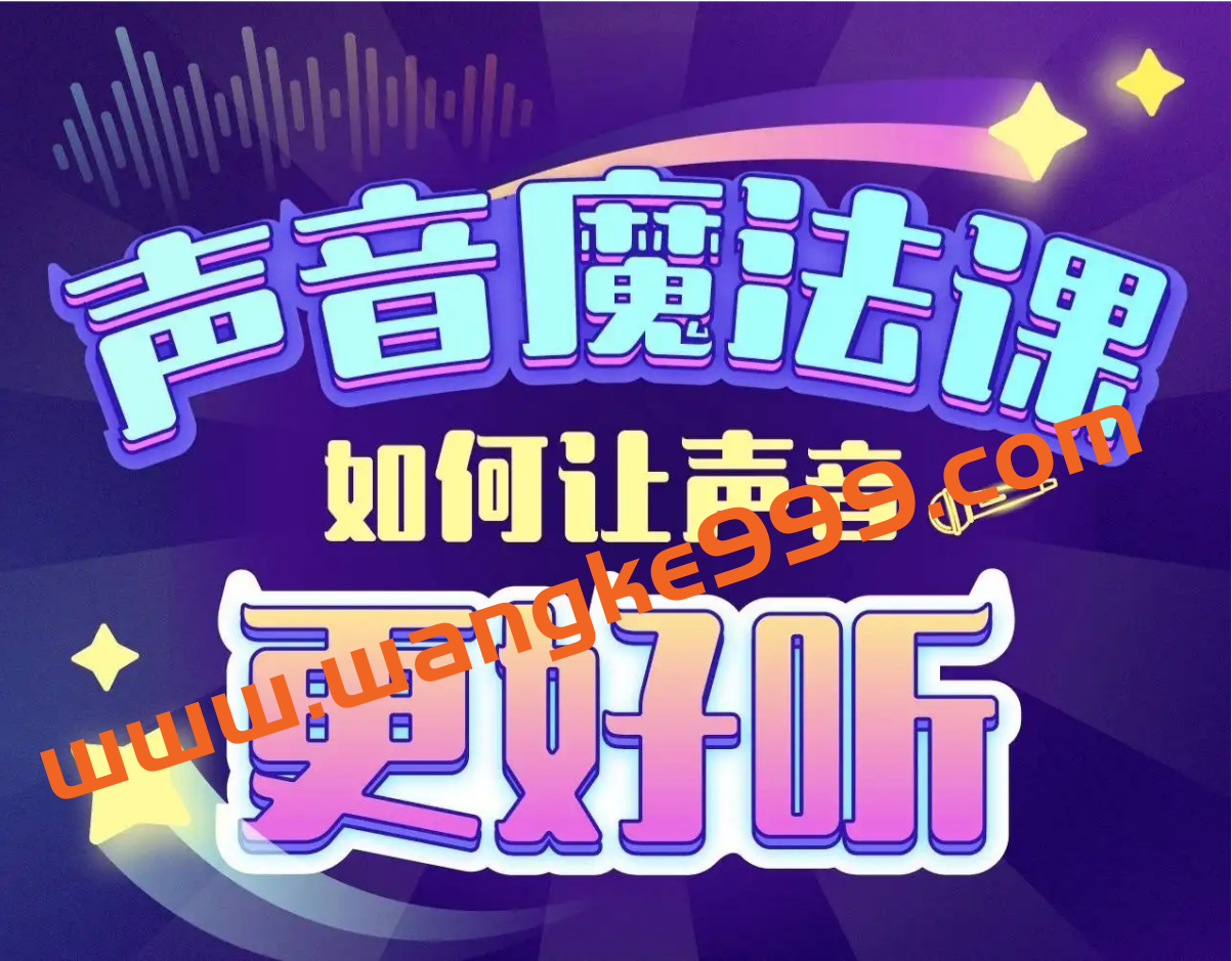 胖雪人的声音魔法课：给你的声音加点好听的魔法插图