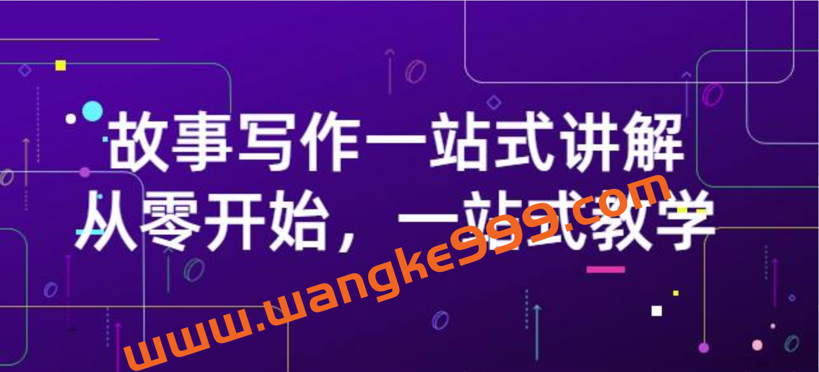 雪山扯电影·故事写作一站式讲解:从零开始,一站式教学(价值799)插图 雪山扯电影·故事写作一站式讲解:从零开始,一站式教学(价值799)插图