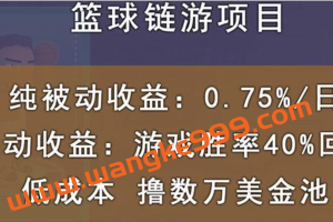 国外区块链篮球游戏项目，前期加入秒回本，被动收益日0.75%，撸数万美金