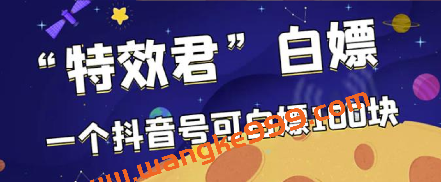 最新特效君白嫖活动,一个抖音号可白嫖100元,多号多撸插图 最新特效君白嫖活动,一个抖音号可白嫖100元,多号多撸插图
