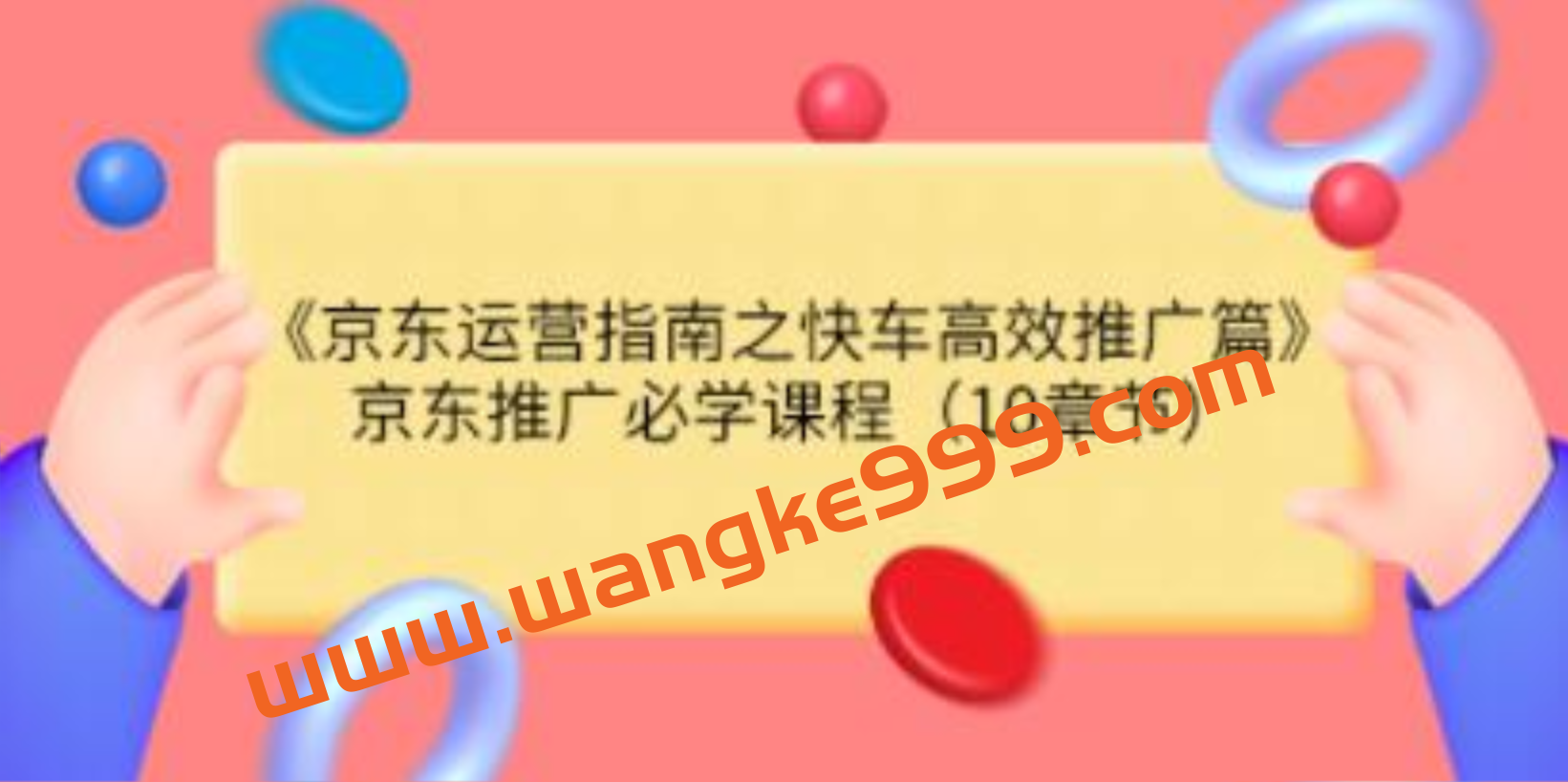 《京东运营指南之快车高效推广篇》京东推广必学课程插图 《京东运营指南之快车高效推广篇》京东推广必学课程插图