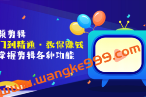 唐宇:短视频剪辑PR+剪映(从入门到精通) 价值1999元