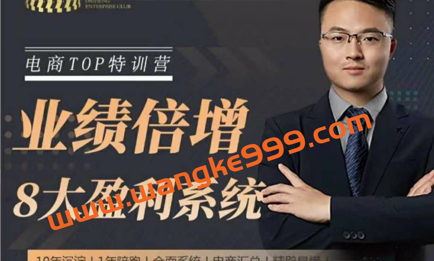大圣【电商TOP特训营】业绩倍增·八大盈利系统插图 大圣【电商TOP特训营】业绩倍增·八大盈利系统插图