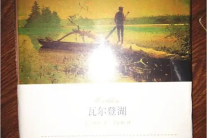 文学名著：瓦尔登湖  [美] 梭罗 著，王家湘 译【PDF电子书下载】