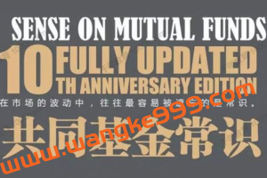 【湛庐精读】乔继英·《共同基金常识》精读班