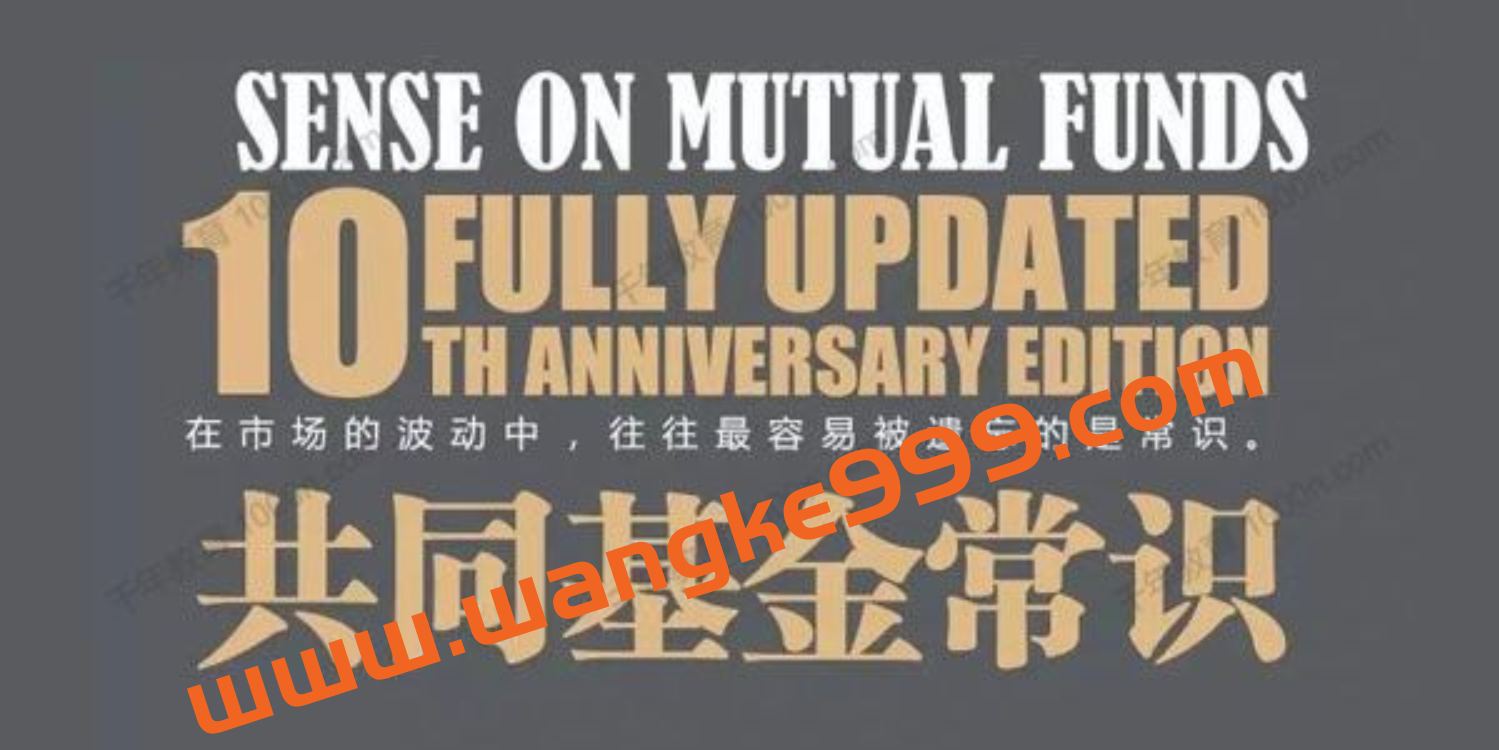 【湛庐精读】乔继英·《共同基金常识》精读班插图