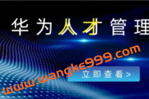 冉涛《华为人才管理》20年人力管理经验，教你如何选对人