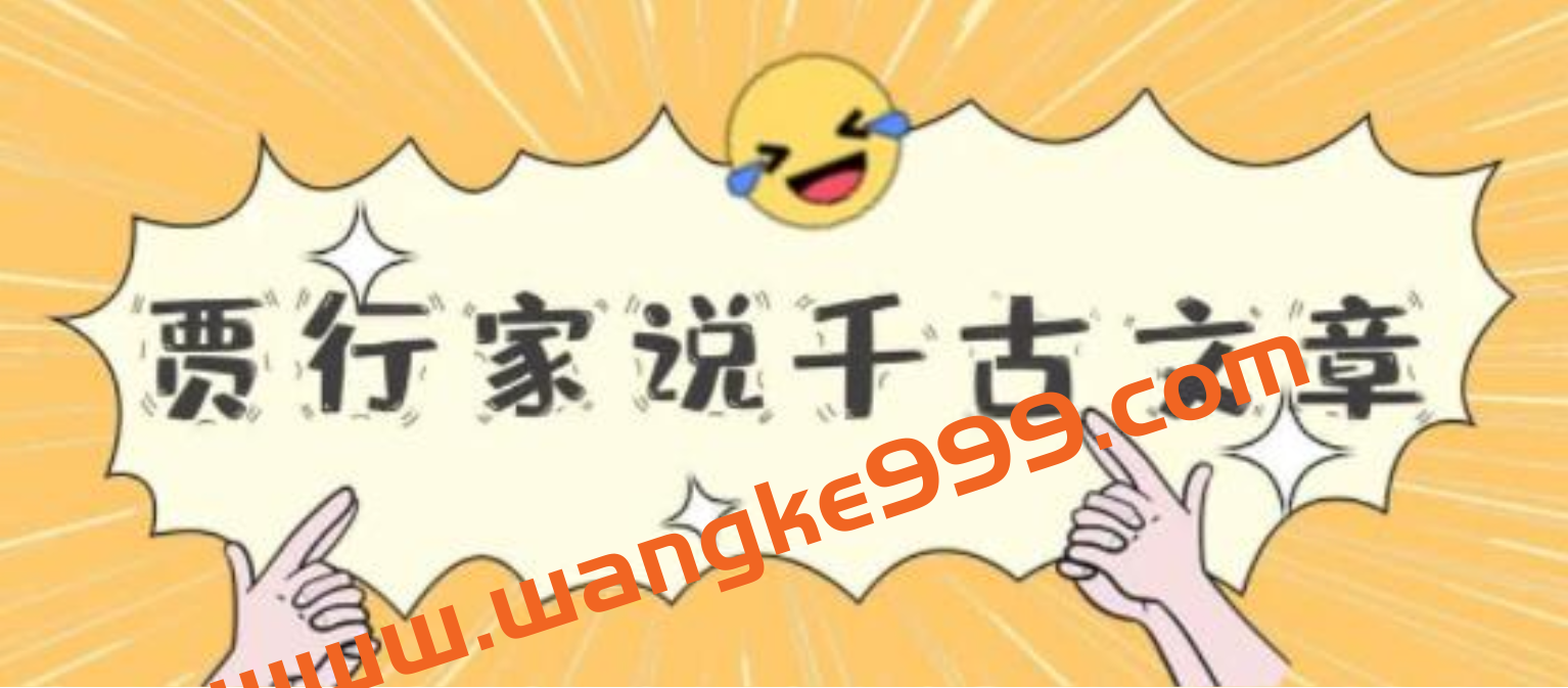 《贾行家说千古文章》15把钥匙，解锁中国文化情感插图