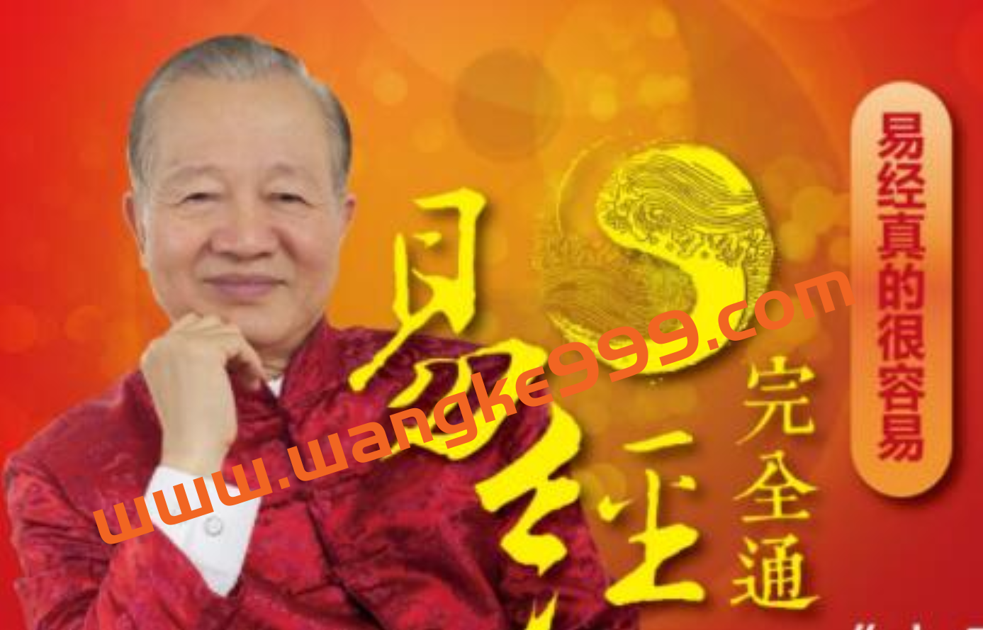 曾仕强易经讲座《易经完全通》全集 初级班＋基础班＋中级班＋高级班插图