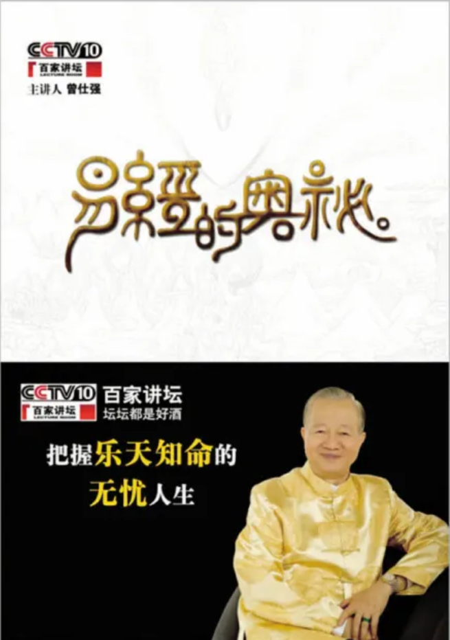 曾仕强易经讲座《易经的奥秘》视频全集插图