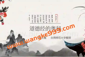 曾仕强《道德经的奥秘》全集 道德经讲座视频