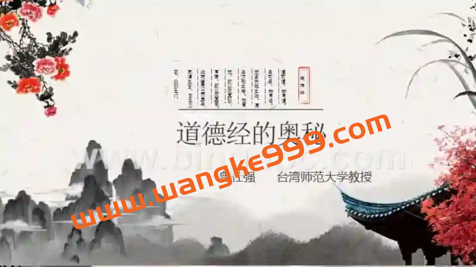 曾仕强《道德经的奥秘》全集 道德经讲座视频插图