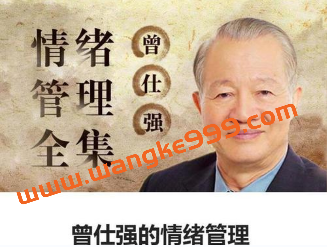 曾仕强讲座《曾仕强情绪管理》全集插图 曾仕强讲座《曾仕强情绪管理》全集插图