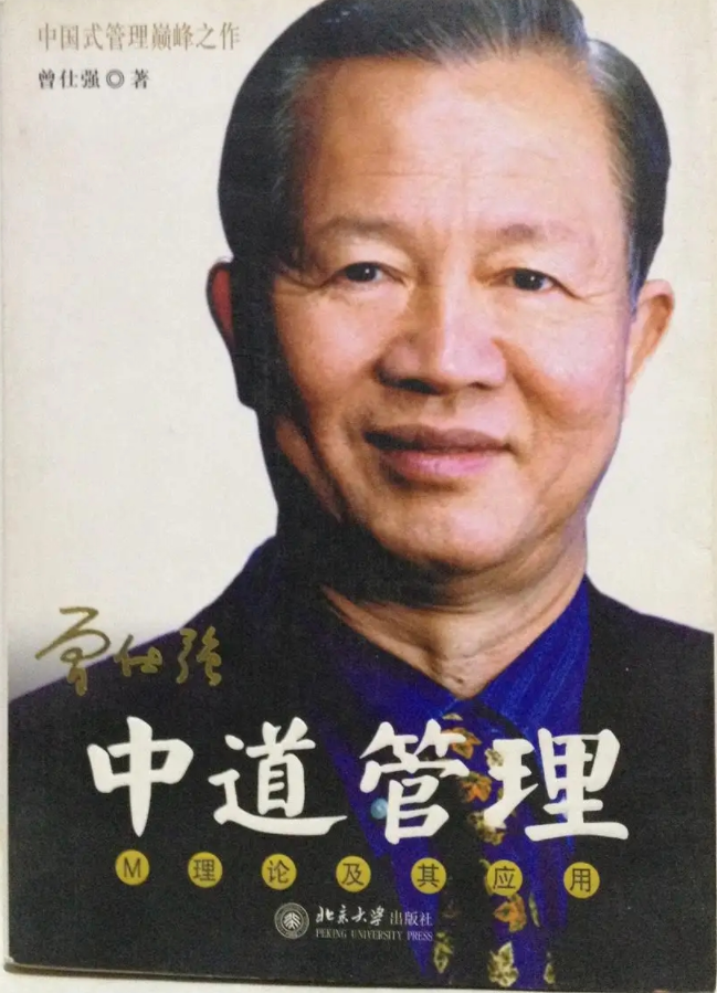 曾仕强《中道管理-M理论及其运用-易知易行的中国式管理》视频讲座插图