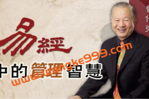 曾仕强《易经中的管理智慧 三》视频讲座