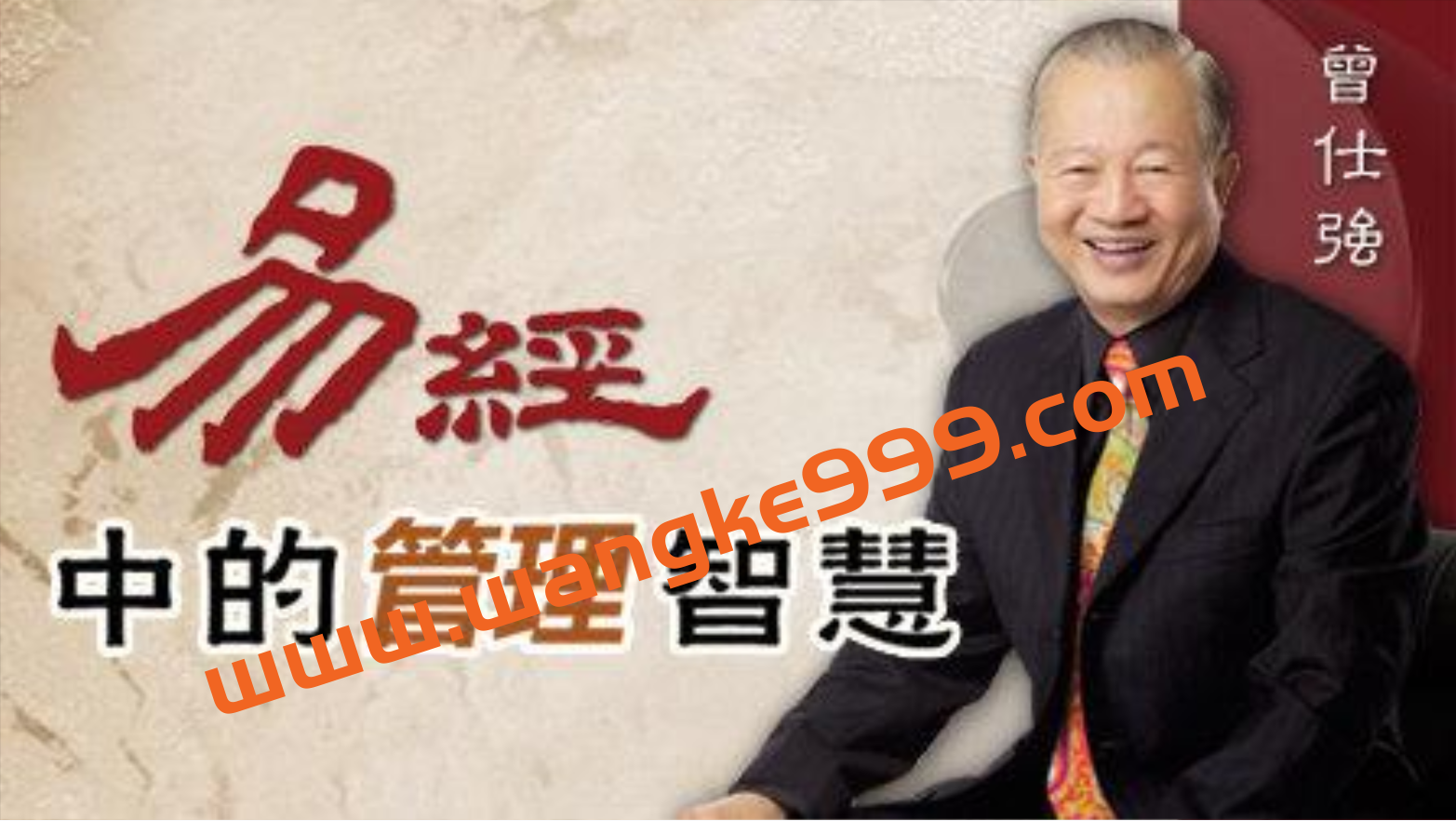 曾仕强《易经中的管理智慧 三》视频讲座插图