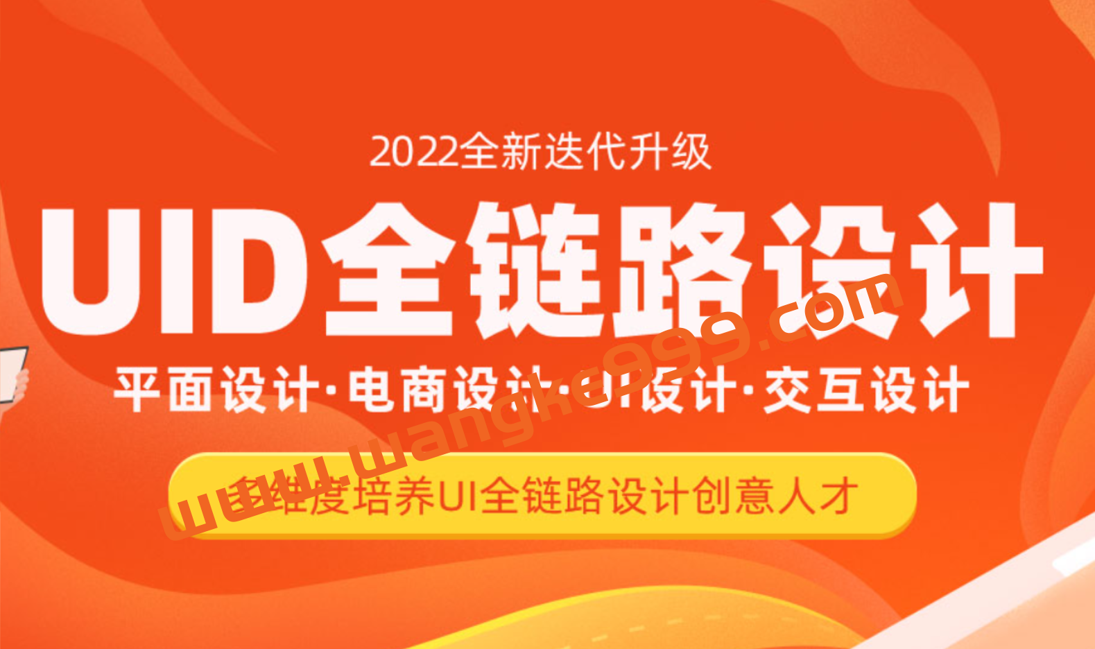 达内UI全链路设计-2022 平面设计·电商设计·UI设计·交互设计(价值24800元)插图 达内UI全链路设计-2022 平面设计·电商设计·UI设计·交互设计(价值24800元)插图