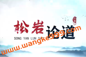 【松岩论道】能赚能守，才算高手 2022年视频课