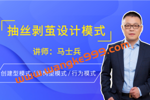抽丝剥茧设计模式【马士兵教育】