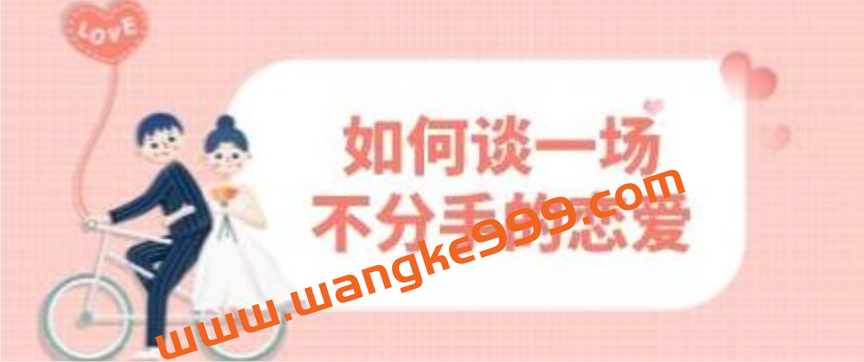 恋爱教程《如何谈一场不分手的恋爱》插图 恋爱教程《如何谈一场不分手的恋爱》插图