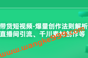 带货类短视频爆款创作方法论