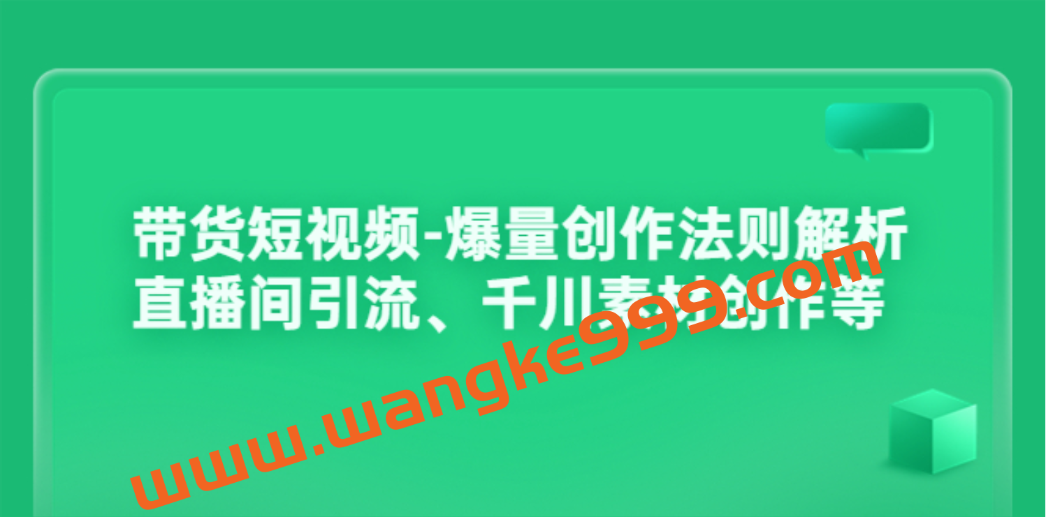 带货类短视频爆款创作方法论插图