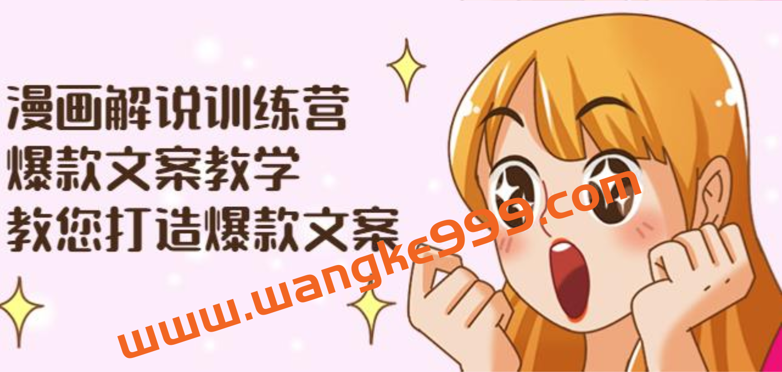 漫画解说训练营:爆款文案教学,教您打造爆款文案(附剪辑课)插图 漫画解说训练营:爆款文案教学,教您打造爆款文案(附剪辑课)插图