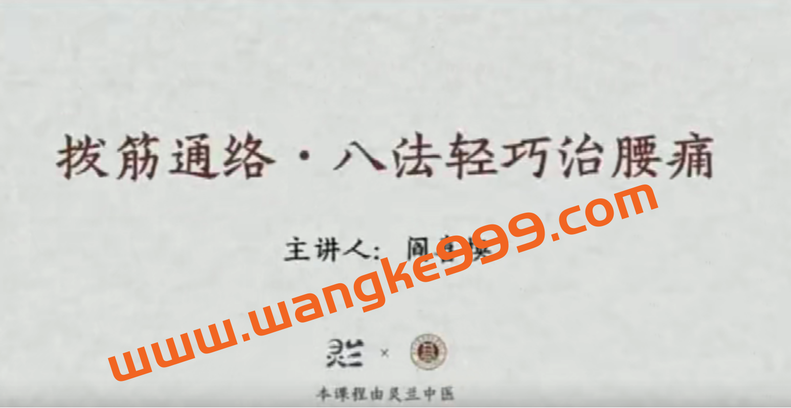 灵兰 闫喜换拔筋通络,八法轻巧治腰痛插图 灵兰 闫喜换拔筋通络,八法轻巧治腰痛插图
