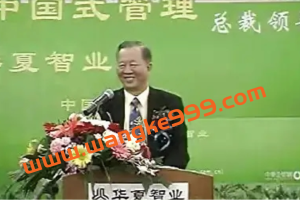 曾仕强《中国式管理：成功总裁的三大法宝》视频讲座